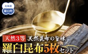 天然３等羅臼昆布5枚セット(300~400g)北海道 知床 羅臼産 生産者 支援 応援 016942_AJ022