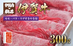 伊賀牛 モモ・バラ・ウデすきやき用300g 242161_BC001