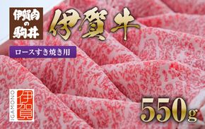 伊賀牛 ロースすき焼き用 550g 242161_BC002