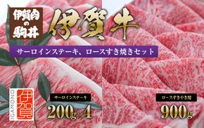 伊賀牛 サーロインステーキ、ロースすき焼きセット1700g 242161_BC004