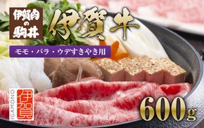 伊賀牛 モモ・バラ・ウデすきやき用600g 242161_BC006