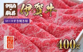 伊賀牛 ロースすき焼き用 400g 242161_BC007