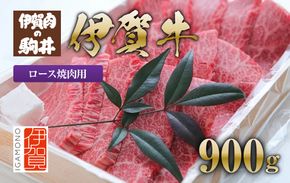 伊賀牛 ロース焼肉 900g 242161_BC010