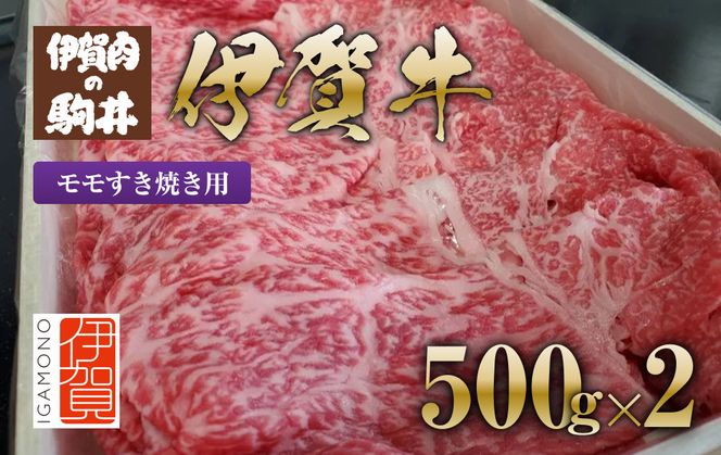 伊賀牛 モモすき焼き用 500g×2 242161_BC013