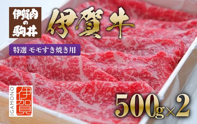 伊賀牛 特選 モモすき焼き用 500g×2 242161_BC015