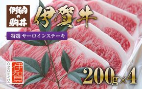 伊賀牛 特選 サーロインステーキ用 200g×4 242161_BC016