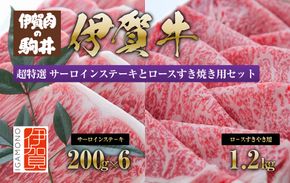 伊賀牛 超特選 サーロインステーキとロースすき焼き用セット 242161_BC017