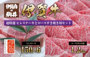 伊賀牛 超特選 ヒレステーキとロースすき焼き用セット2.1kg 242161_BC018