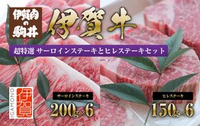 伊賀牛 超特選 サーロインステーキとヒレステーキセット2.1kg 242161_BC019