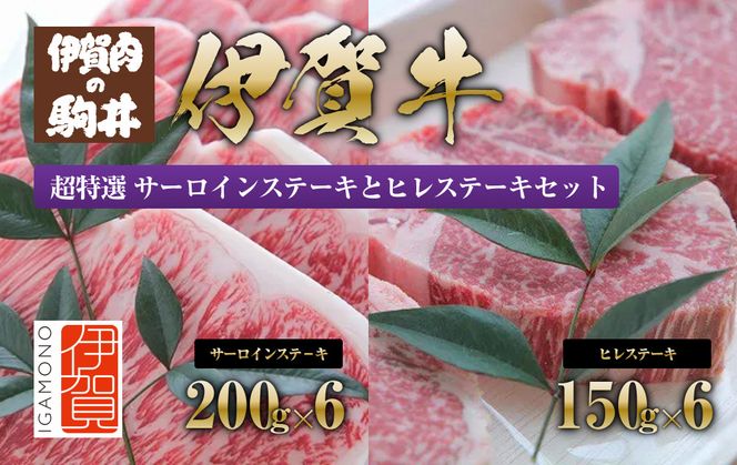伊賀牛 超特選 サーロインステーキとヒレステーキセット2.1kg 242161_BC019