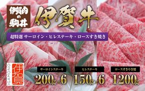 伊賀牛 超特選 サーロイン・ヒレステーキ・ロースすき焼き セット3.3kg 242161_BC020