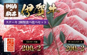 伊賀牛 ステーキ 2種類食べ比べセット 200g×4枚 242161_BC023