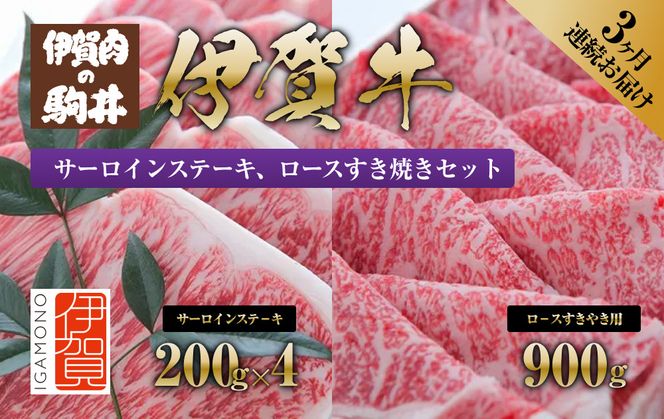 3ヶ月連続お届け 伊賀牛 サーロインステーキ、ロースすき焼きセット1700g 242161_BC005