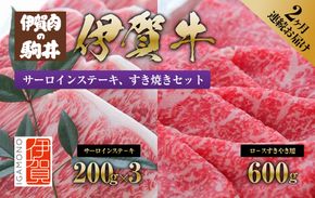 2ヶ月連続お届け 伊賀牛 サーロインステーキ・すき焼きセット 1200g 242161_BC011