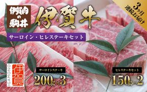 3ヶ月連続お届け 伊賀牛 サーロイン・ヒレステーキセット 242161_BC012