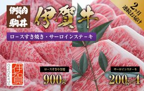 2ヶ月連続お届け 伊賀牛（1回目：ロ－スすき焼き 2回目：サーロインステ－キ） 242161_BC021