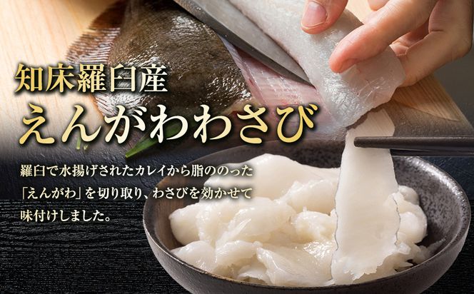 北海道 知床羅臼産のかれいの「えんがわ」にわさびを効かせた『えんがわわさび』（400g） 生産者 支援 応援 016942_AA042