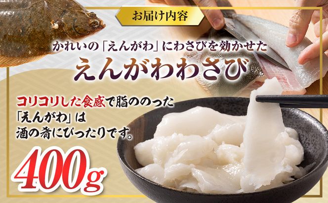 北海道 知床羅臼産のかれいの「えんがわ」にわさびを効かせた『えんがわわさび』（400g） 生産者 支援 応援 016942_AA042