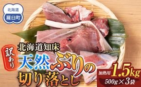 訳あり 北海道知床羅臼産 天然 ぶり 切り落とし（加熱用）1.5kg（500g×3袋）魚 海産物 魚介 魚介類 生産者 支援 応援 016942_AA007