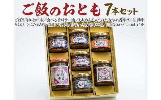 591.【お中元　のし付】ご飯のおとも7本セット 313726_AB002VC01