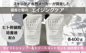 【ジョワセル】モイストシャンプー＆モイストトリートメント＜詰め替え用パウチ＞ ［ 京都 美容 ブランド 詰め替え シャンプー まとまる うるおう 美髪成分 人気 おすすめ ヘアケア エイジングケア お取り寄せ 通販 送料無料 ふるさと納税 ］	 261009_B-UA17