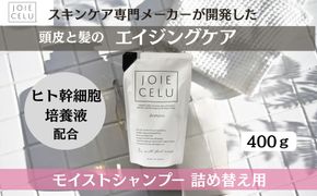 【ジョワセル】モイストシャンプー ＜詰め替え用パウチ＞［ 京都 美容 ブランド 詰め替え シャンプー まとまる うるおう 美髪成分 人気 おすすめ ヘアケア エイジングケア お取り寄せ 通販 送料無料 ふるさと納税 ］ 261009_B-UA15