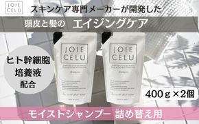 【ジョワセル】モイストシャンプー ＜詰め替え用パウチ＞ 2個 ［ 京都 美容 ブランド 詰め替え シャンプー まとまる うるおう 美髪成分 人気 おすすめ ヘアケア エイジングケア お取り寄せ 通販 送料無料 ふるさと納税 ］	 261009_B-UA18