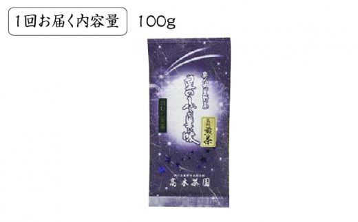 【全6回定期便】奥八女星野村 深蒸し高級煎茶(深蒸し茶)100g×1袋　6回コース《築上町》【株式会社ベネフィス】 八女茶[ABDF026]