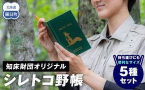 知床財団オリジナル「シレトコ野帳5種セット」 ミニノート スケッチブック コンパクト メモ フィールドノート 自然 学習 野外調査 野生動物 画家 イラスト 箔押し 生産者 支援 応援 016942_AB002
