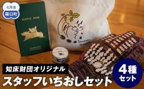 知床財団スタッフ いちおしセット 生産者 支援 応援 016942_AB005