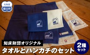 知床財団オリジナル タオルとハンカチのセット 生産者 支援 応援 016942_AB007