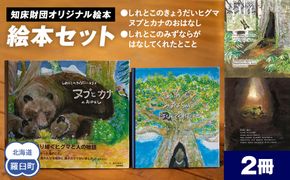 知床財団オリジナル 絵本セット 生産者 支援 応援 016942_AB008