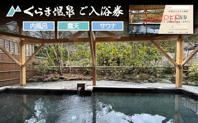 【くらま温泉】日帰り温泉 入浴チケット(内風呂・露天・サウナ付き)［京都 鞍馬 入浴券 割引 クーポン ギフト 人気 おすすめ お風呂 風呂 旅行 観光 トラベル 送料無料 ふるさと納税］ 261009_B-WZ01