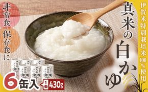非常食・保存食に 伊賀米特別栽培米100％使用「真米の白かゆ」6缶入 242161_AB003