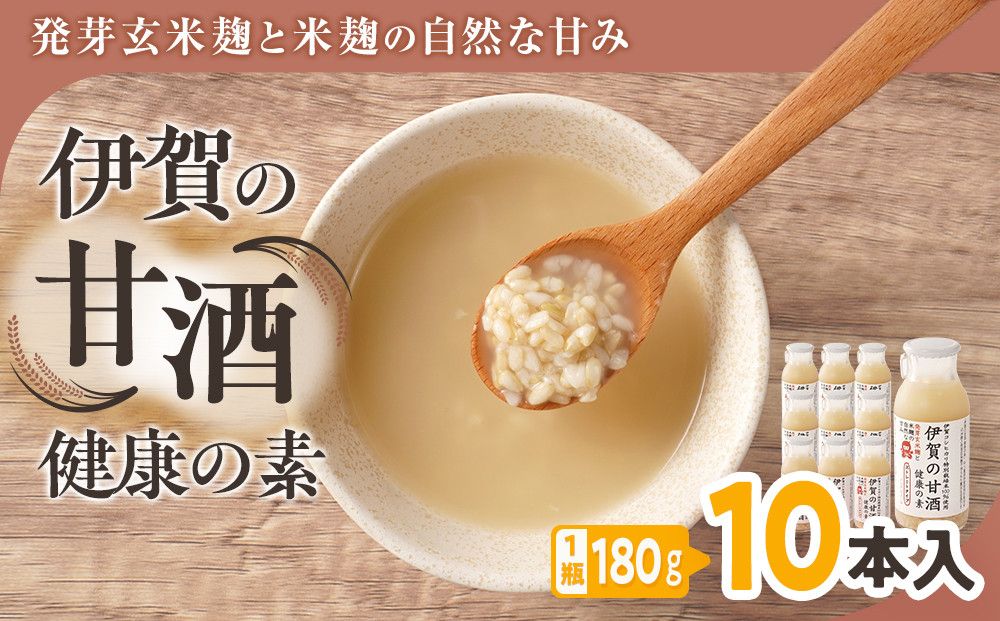 発芽玄米麹と米麹の自然な甘み 伊賀の甘酒「健康の素」10本入 242161