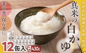 非常食・保存食に 伊賀米特別栽培米100％使用「真米の白かゆ」12缶入 242161_AB008