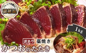 【訳あり】 藁焼きかつおのたたき 1kg （藻塩入り）【KS3】 303446_BA1011