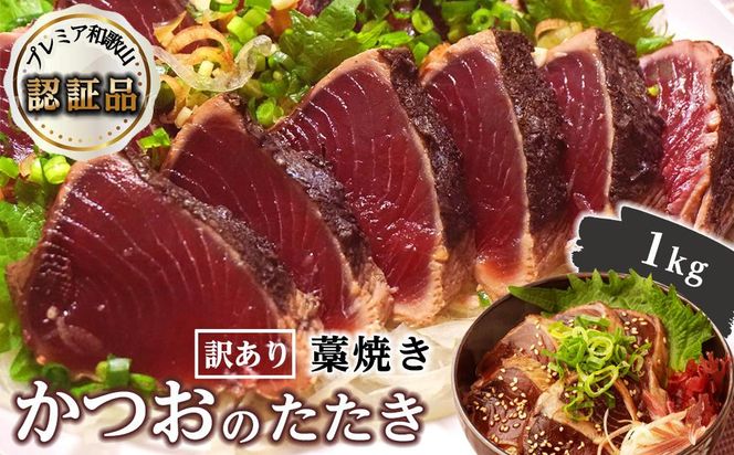 【訳あり】 藁焼きかつおのたたき 1kg （藻塩入り）【KS3】 303446_BA1011