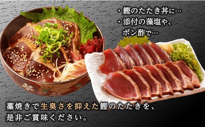 【訳あり】 藁焼きかつおのたたき 1kg （藻塩入り）【KS3】 303446_BA1011