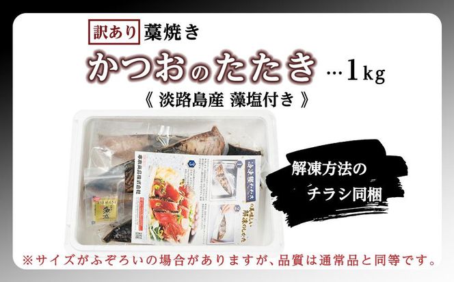 【訳あり】 藁焼きかつおのたたき 1kg （藻塩入り）【KS3】 303446_BA1011