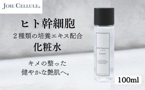 【ジョワセリュール】ヒト幹細胞エキス配合 ローション［ 京都 美容 ブランド 美肌を叶える化粧水 エイジングケア シワ・タルミ・シミ対策 人気 おすすめ 化粧水 スキンケア 高保湿 基礎化粧品 化粧品 お取り寄せ 通販 送料無料 ふるさと納税 ］ 261009_B-UA20