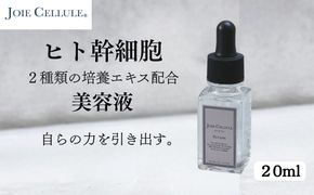 【ジョワセリュール】ヒト幹細胞培養エキス配合セラム［ 京都 美容 ブランド 美肌を叶える 美容液 マルチ成分配合 エイジングケア シワ・タルミ・シミ対策 人気 おすすめ 化粧水 スキンケア 高保湿 基礎化粧品 化粧品 お取り寄せ 通販 送料無料 ふるさと納税  ］ 261009_B-UA21