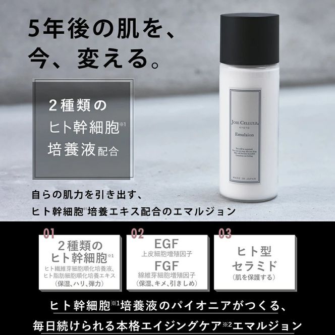 【ジョワセリュール】ヒト幹細胞培養エキス配合 エマルジョン［ 京都 美容 ブランド 美肌を叶える 美容 乳液 マルチ成分配合 エイジングケア シワ・タルミ・シミ対策 人気 おすすめ 化粧水 スキンケア 高保湿 基礎化粧品 化粧品 お取り寄せ 通販 送料無料 ふるさと納税 ］ 261009_B-UA22