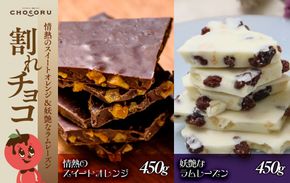 割れチョコセット 情熱のスイートオレンジ&妖艶なラムレーズン 242161_CR004