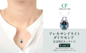 【京セラ】クレサンベール〈アレキサンドライト・天然ダイヤモンド〉ペンダント【1.41CT/K18WG/オーバルカット/6月誕生石/WPDA2944】 261009_B-EU79