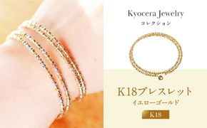 【京セラ】K18 ブレスレット【カットボール/フリーサイズ/形状記憶/イエローゴールド/WBCY3773-FU】 261009_B-EU142