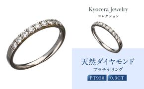 【京セラ】天然ダイヤモンド リング【ハーフエタニテイ/一文字/PT/プラチナ/4月誕生石/B11D4068-FU】 261009_B-EU160