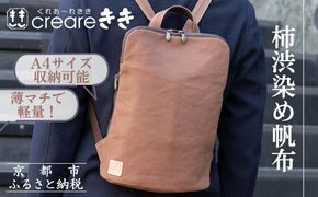 【creareきき】薄マチリュック kiki-51 [ 京都 バッグブランド 多機能スマート 帆布バッグ 男女兼用 おしゃれ 人気 おすすめ 鞄 バッグ 天然素材 ギフト プレゼント お取り寄せ 通販 送料無料 ふるさと納税 ] 261009_B-MR09VC01