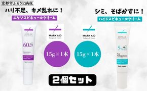 【MARK AID】美容クリーム2本セット【エクソスピキュールクリーム＆ハイドスピキュールクリーム】［ 京都 美容 ブランド スキンケア 化粧品 美容液 クリーム エイジングケア 人気 おすすめ しわ くすみ しみ そばかす にきび跡 お取り寄せ 通販 送料無料 ふるさと納税 ］ 261009_B-UA12