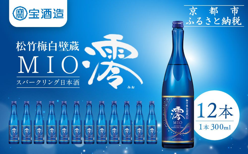 [宝酒造]松竹梅白壁蔵「澪」スパークリング清酒(300ml×12本)[タカラ 京都 お酒 日本酒 スパークリング日本酒 人気 おすすめ 定番 おいしい ギフト プレゼント 贈答 ご自宅用 お取り寄せ] 261009